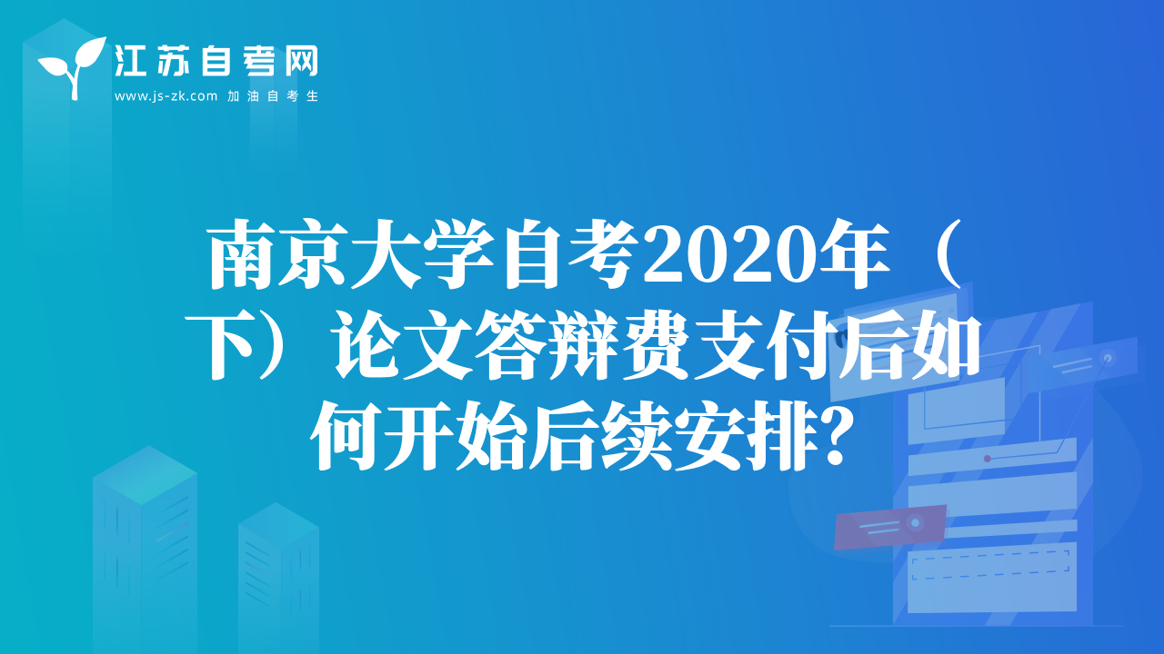 南京大學自考2020年（下）論文答辯費支付后如何開始后續(xù)安排？