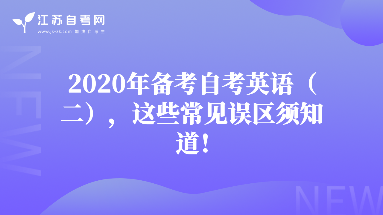 2020年備考自考英語（二），這些常見誤區(qū)須知道！