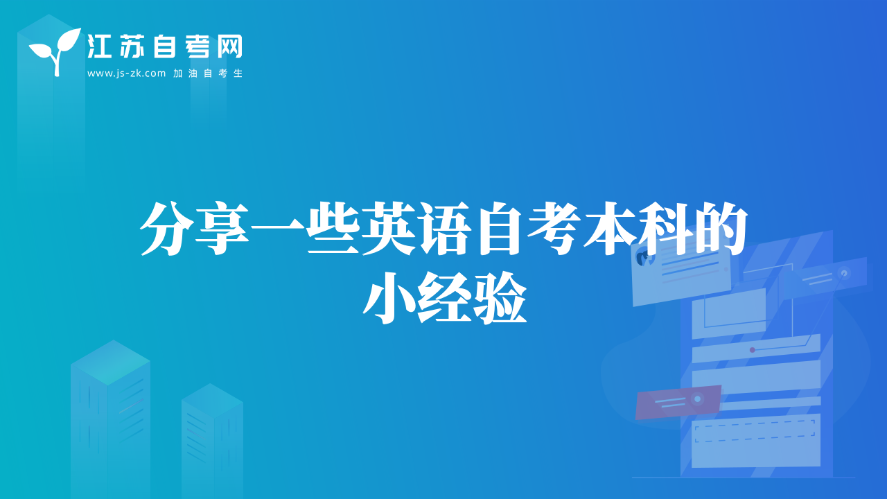分享一些英語自考本科的小經驗