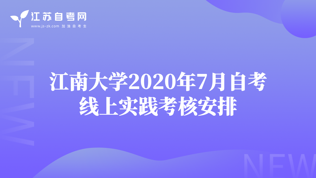 江南大學(xué)2020年7月自考線上實(shí)踐考核安排