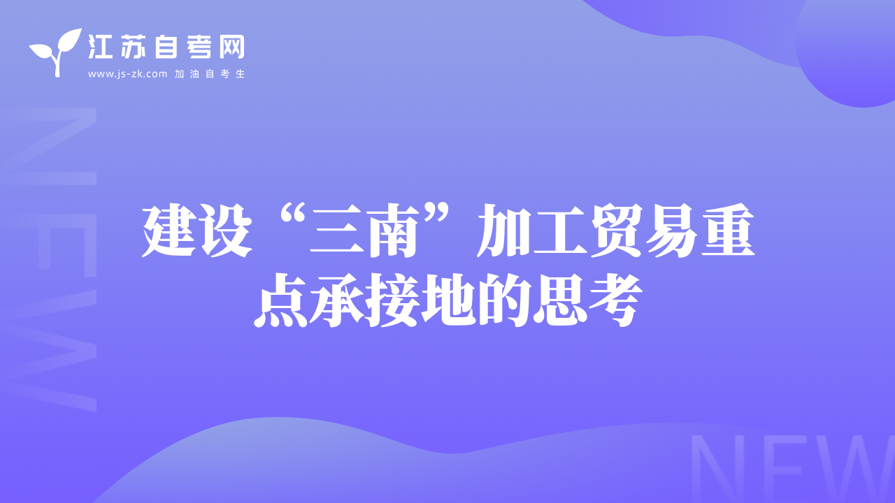 建設(shè)“三南”加工貿(mào)易重點承接地的思考