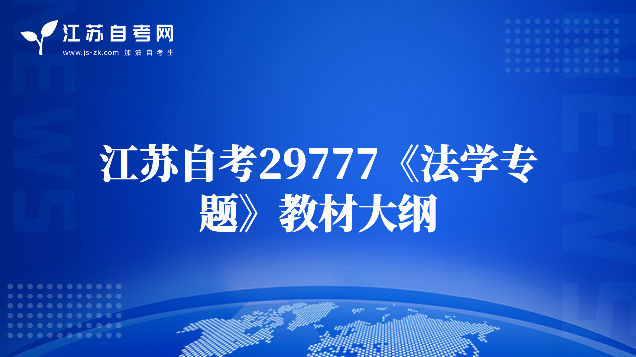 江蘇自考29777《法學(xué)專題》教材大綱