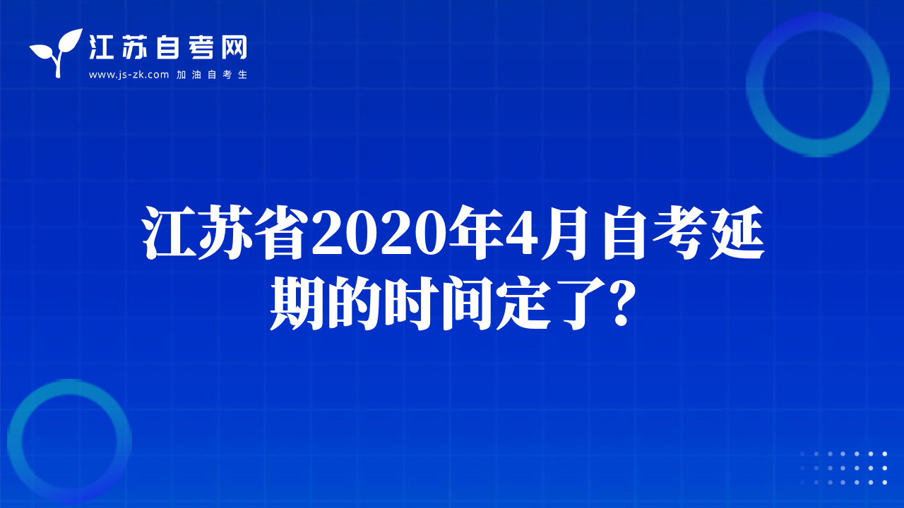 江蘇省2020年4月自考延期的時間定了？