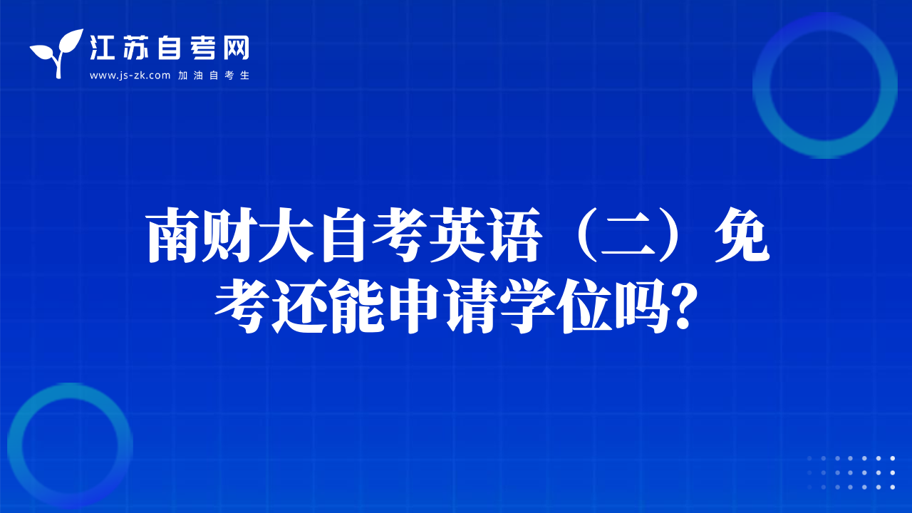 南財大自考英語（二）免考還能申請學位嗎？