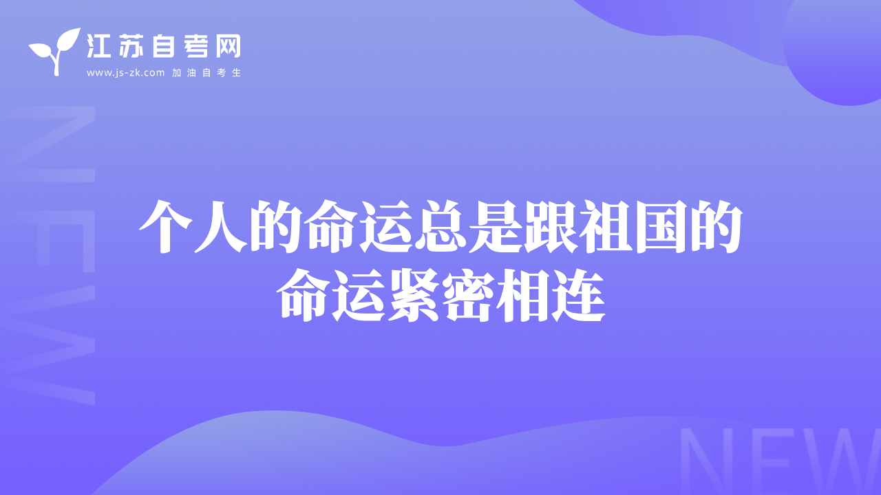 個(gè)人的命運(yùn)總是跟祖國(guó)的命運(yùn)緊密相連