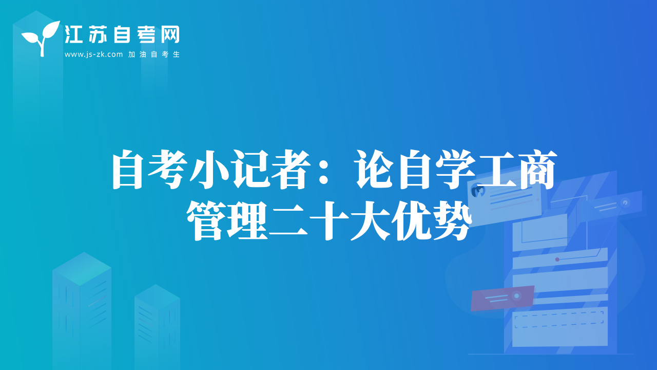 自考小記者：論自學(xué)工商管理二十大優(yōu)勢