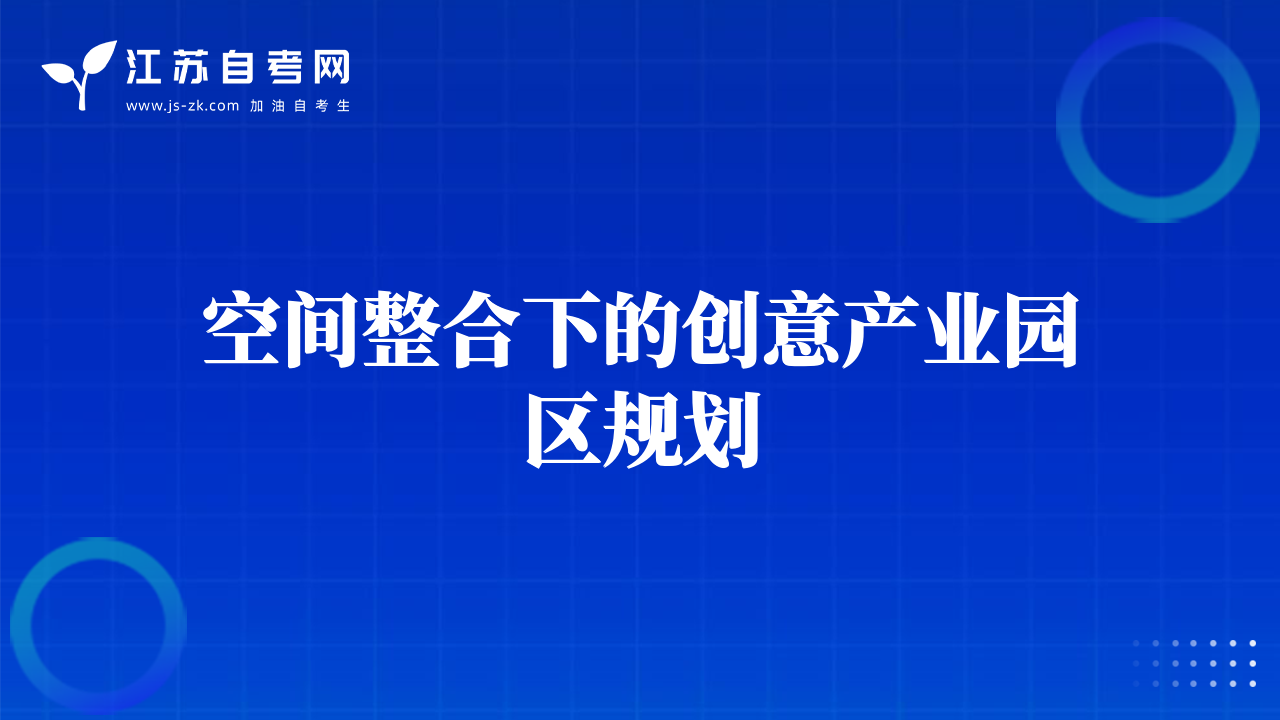 空間整合下的創(chuàng)意產(chǎn)業(yè)園區(qū)規(guī)劃