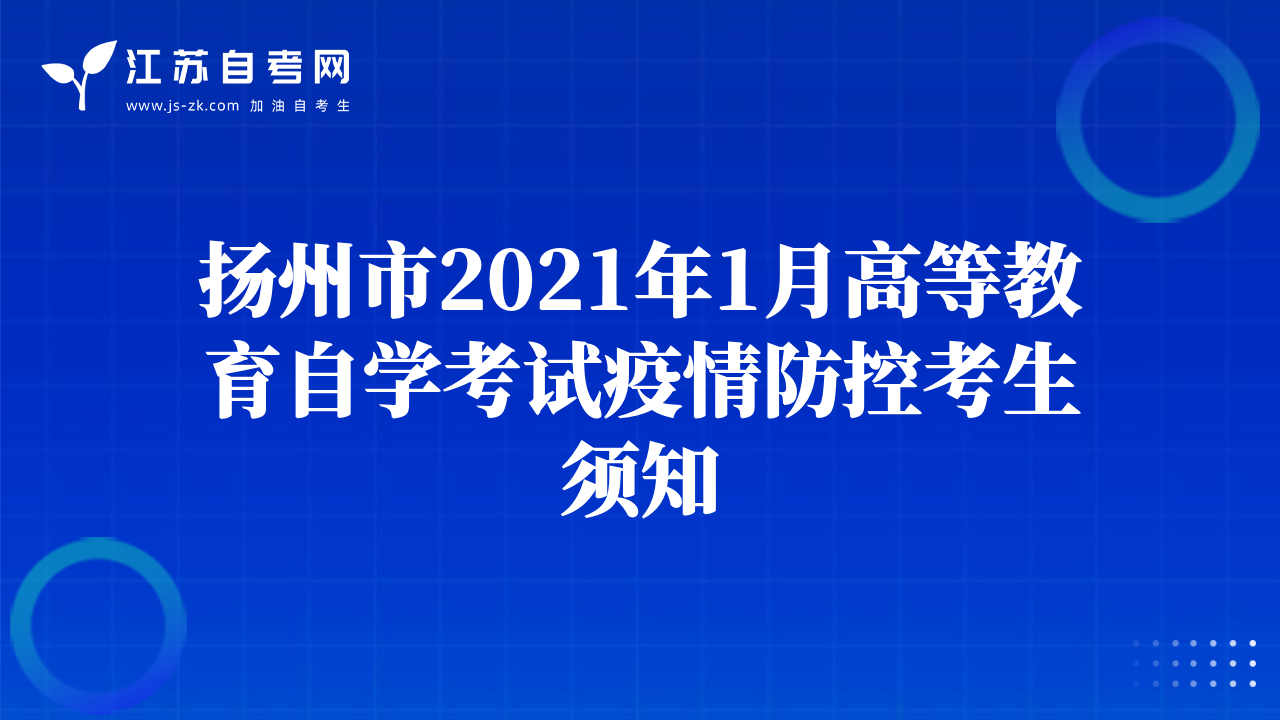 揚(yáng)州市2021年1月高等教育自學(xué)考試疫情防控考生須知