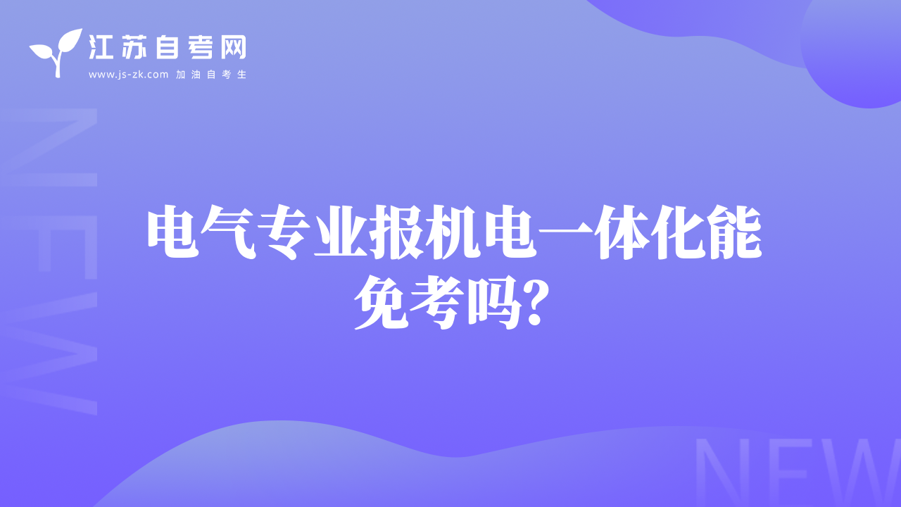 電氣專(zhuān)業(yè)報(bào)機(jī)電一體化能免考嗎？