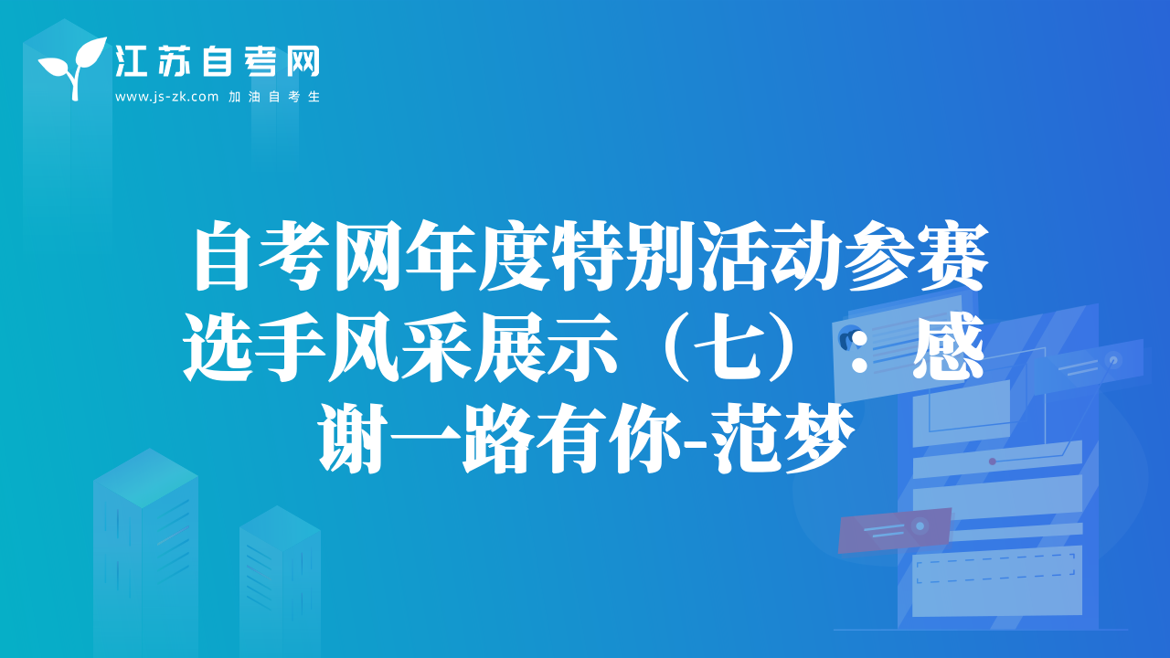 自考網(wǎng)年度特別活動(dòng)參賽選手風(fēng)采展示（七）：感謝一路有你-范夢