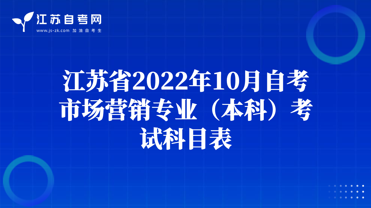 江蘇省2022年10月自考市場營銷專業(yè)（本科）考試科目表