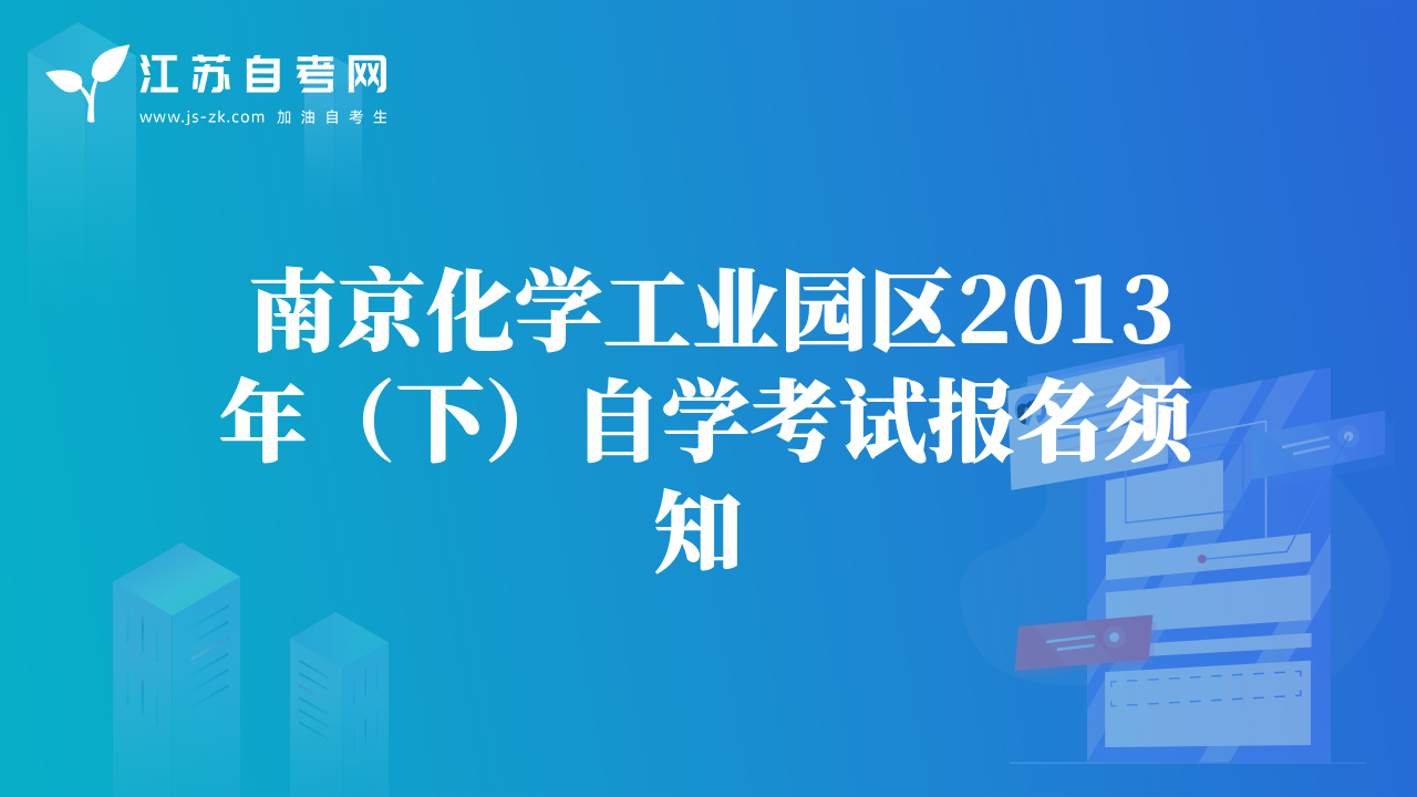 南京化學(xué)工業(yè)園區(qū)2013年（下）自學(xué)考試報(bào)名須知 