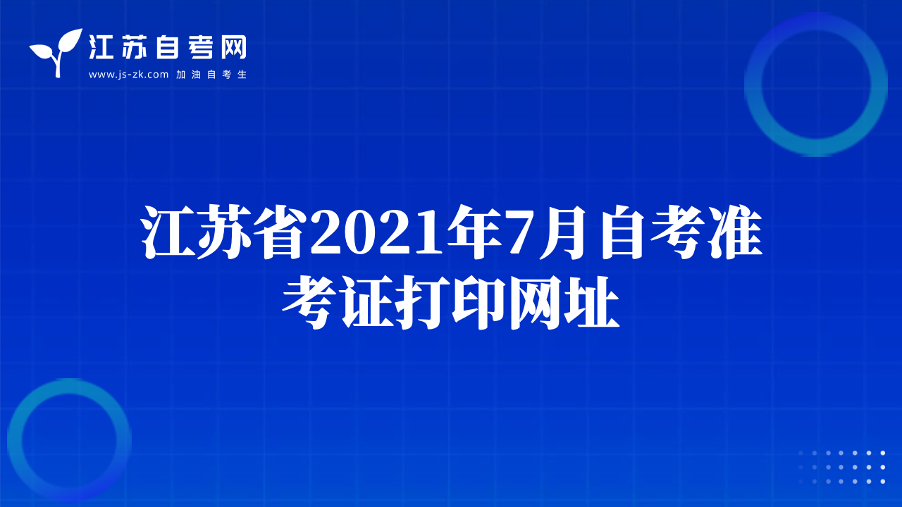 江蘇省2021年7月自考準(zhǔn)考證打印網(wǎng)址