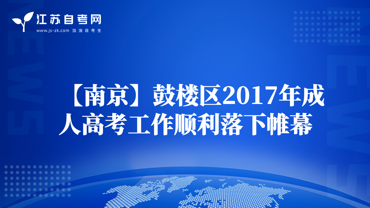 【南京】鼓樓區(qū)2017年成人高考工作順利落下帷幕