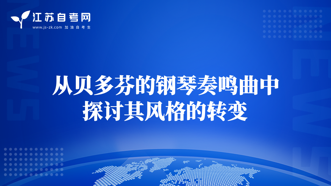 從貝多芬的鋼琴奏鳴曲中探討其風(fēng)格的轉(zhuǎn)變