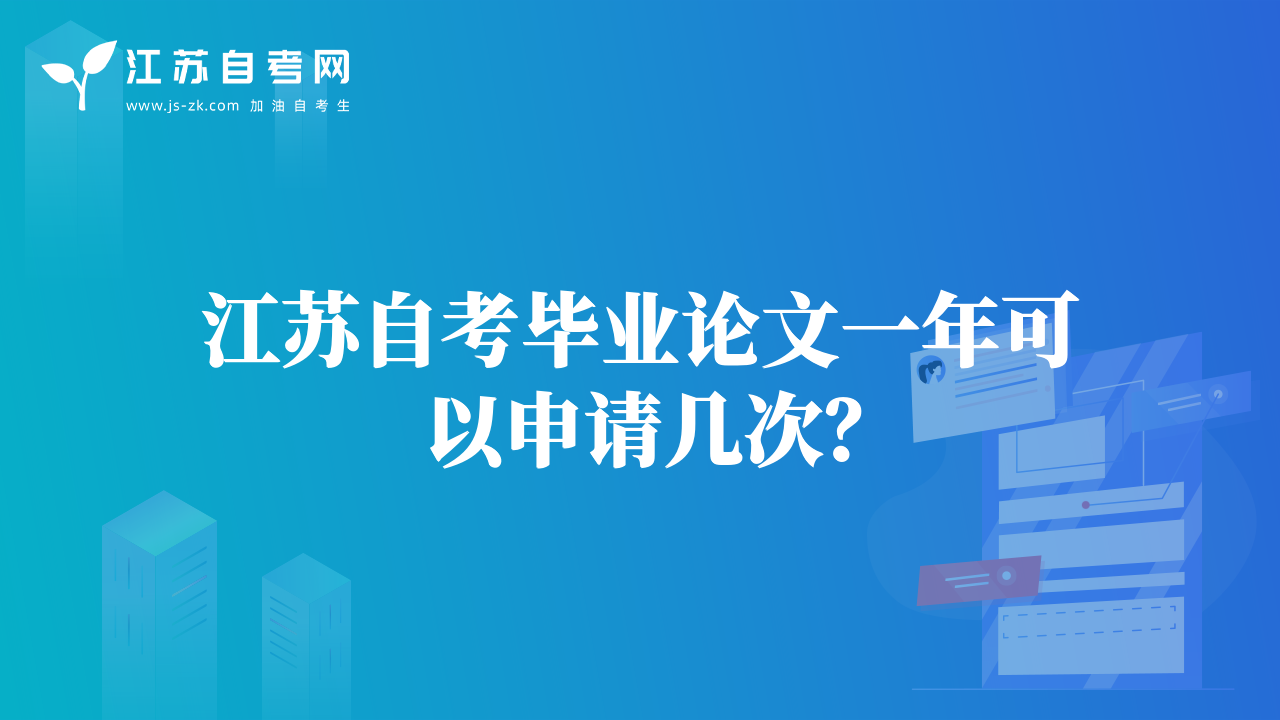 江蘇自考畢業(yè)論文一年可以申請(qǐng)幾次？