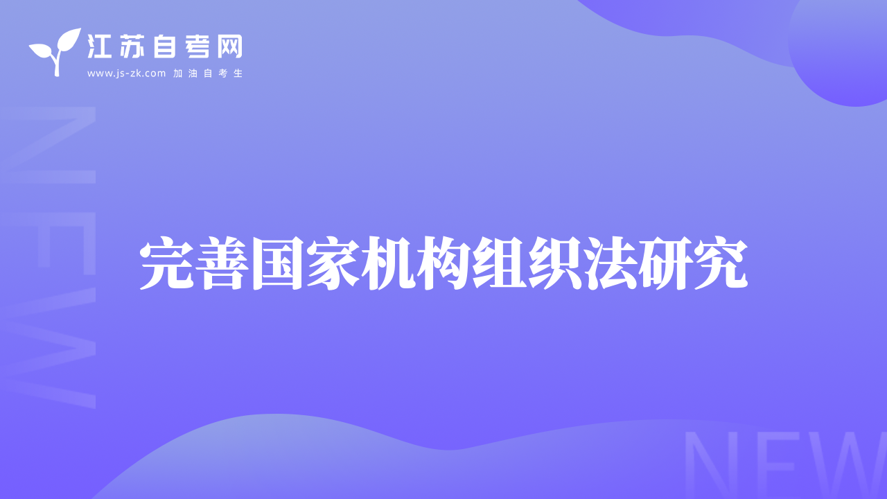 完善國(guó)家機(jī)構(gòu)組織法研究