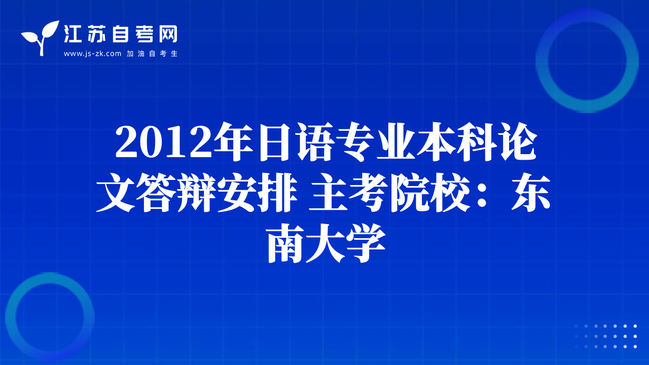 2012年日語專業(yè)本科論文答辯安排 主考院校：東南大學(xué)