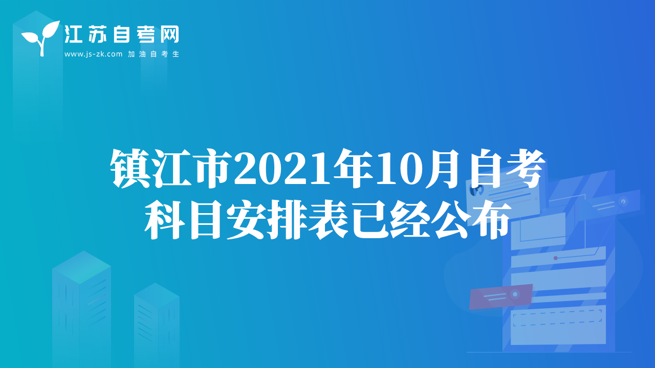 鎮(zhèn)江市2021年10月自考科目安排表已經(jīng)公布