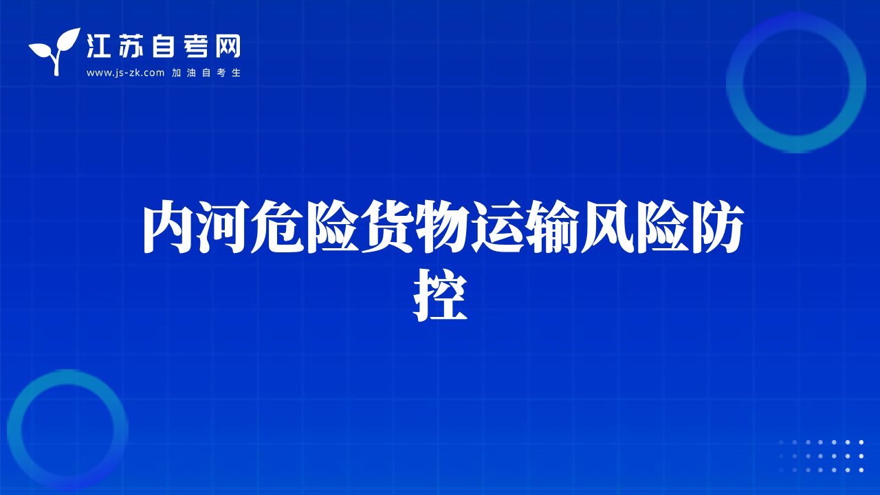 內(nèi)河危險(xiǎn)貨物運(yùn)輸風(fēng)險(xiǎn)防控