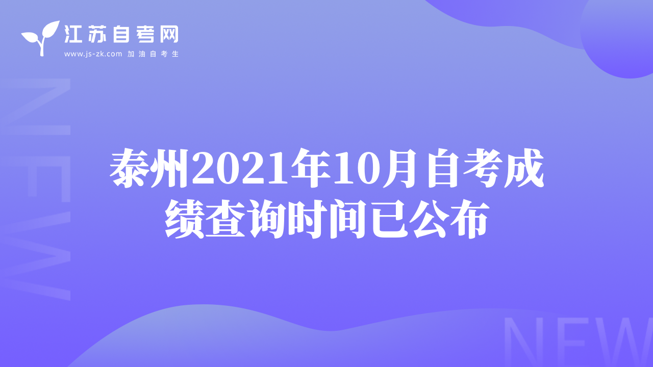 泰州2021年10月自考成績(jī)查詢時(shí)間已公布