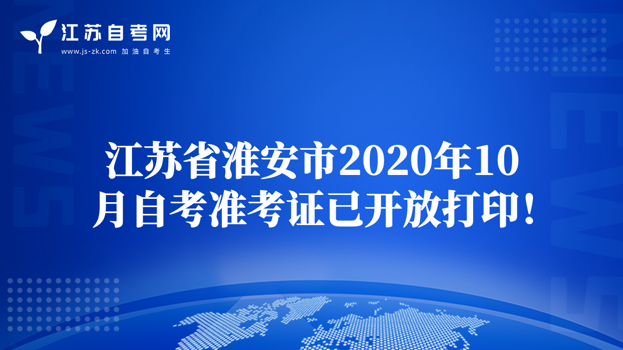 江蘇省淮安市2020年10月自考準(zhǔn)考證已開放打?。? class=