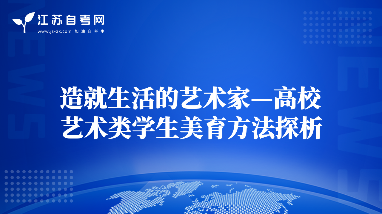 造就生活的藝術(shù)家—高校藝術(shù)類學(xué)生美育方法探析