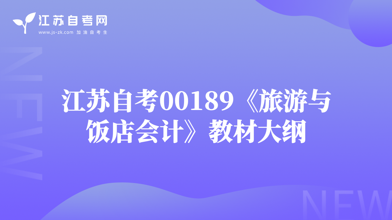 江蘇自考00189《旅游與飯店會(huì)計(jì)》教材大綱