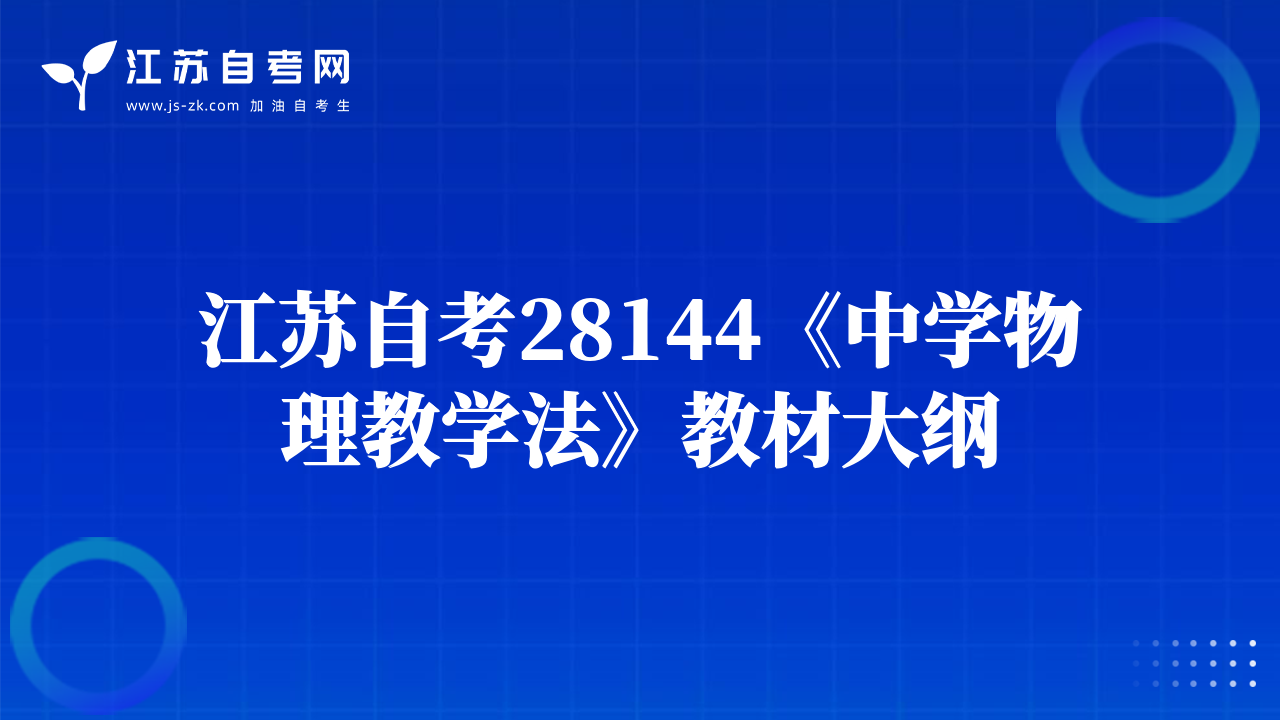 江蘇自考28144《中學物理教學法》教材大綱