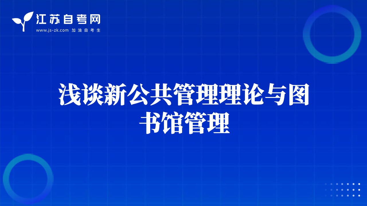 淺談新公共管理理論與圖書(shū)館管理