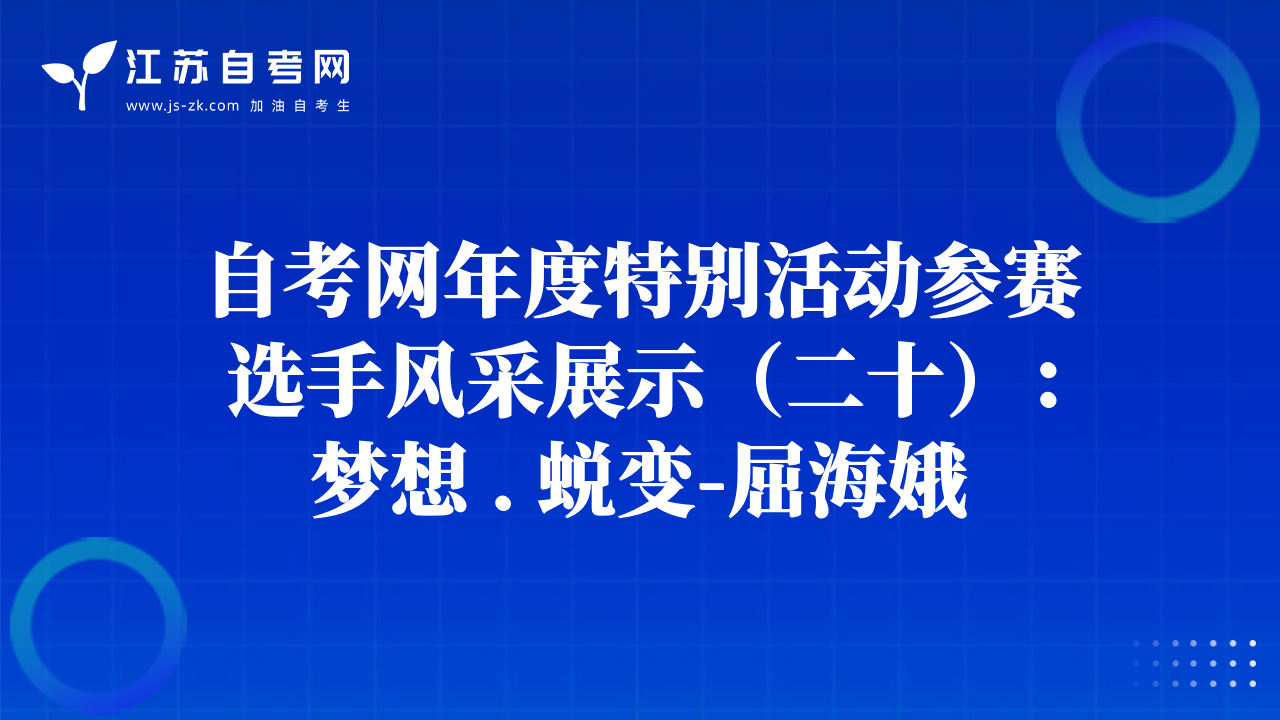 自考網(wǎng)年度特別活動(dòng)參賽選手風(fēng)采展示（二十）：夢(mèng)想 . 蛻變-屈海娥