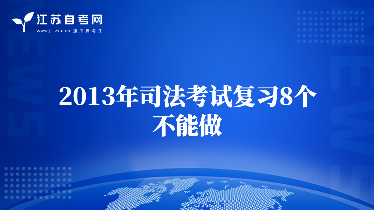 2013年司法考試復(fù)習(xí)8個(gè)不能做