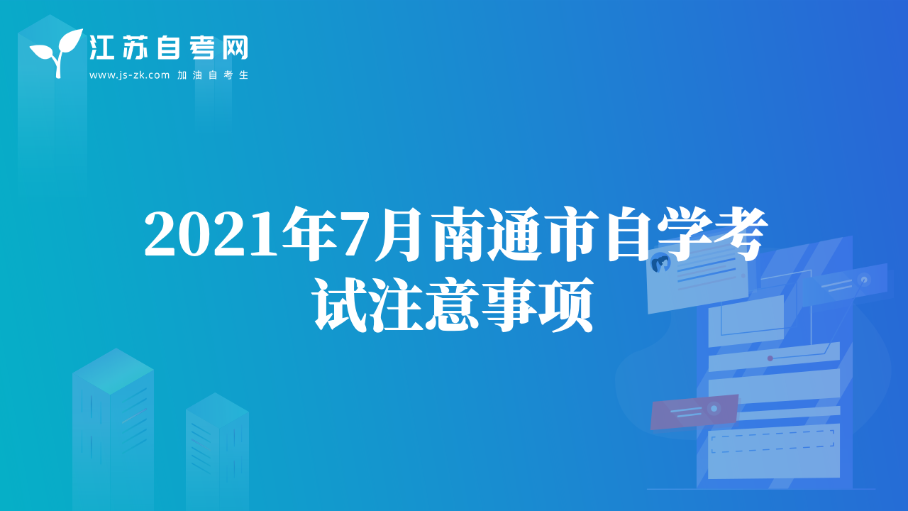 2021年7月南通市自學(xué)考試注意事項(xiàng)