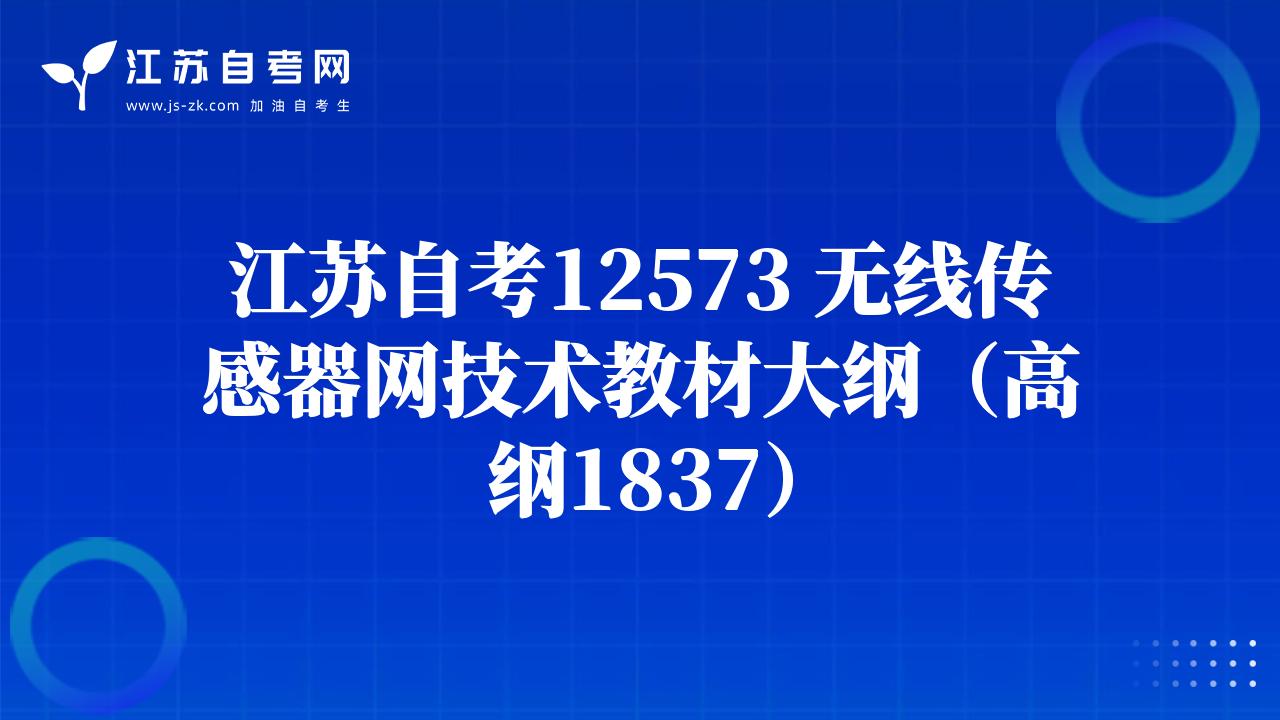 江蘇自考12573 無(wú)線傳感器網(wǎng)技術(shù)教材大綱（高綱1837）