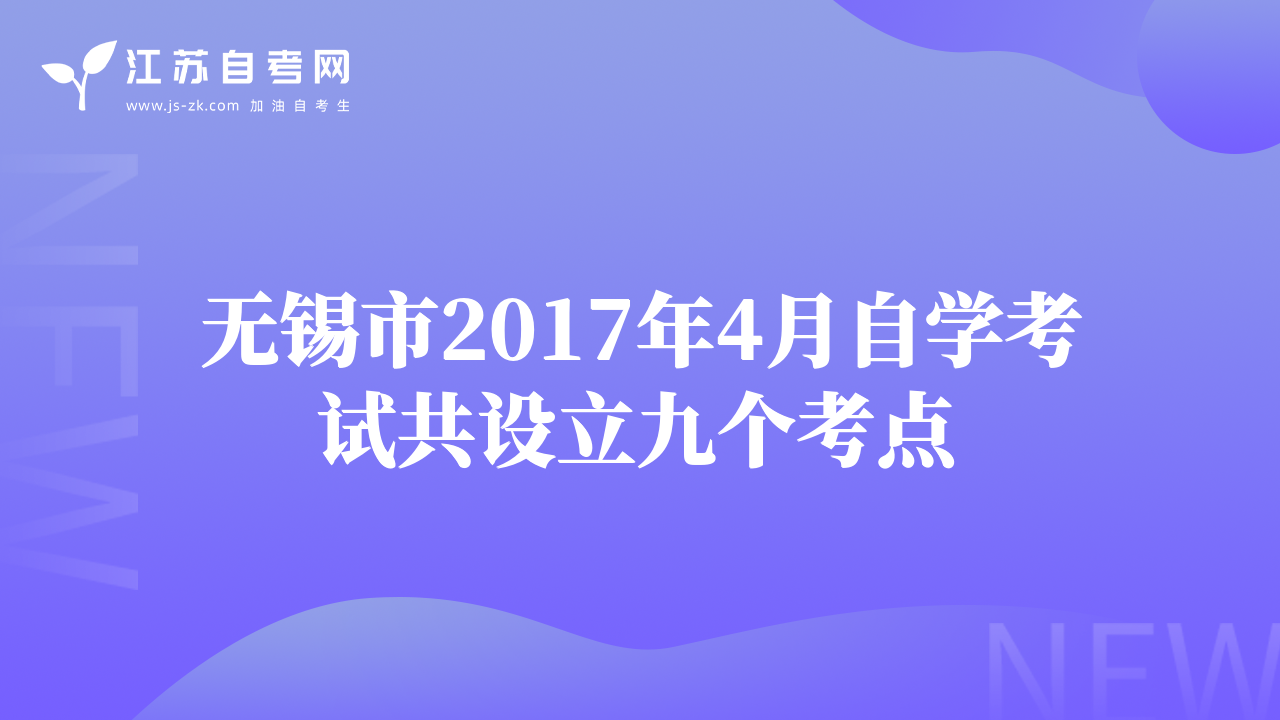 無錫市2017年4月自學考試共設立九個考點