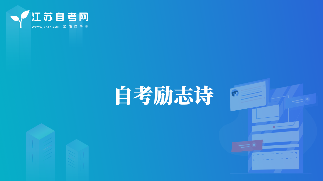 自考勵(lì)志詩(shī)