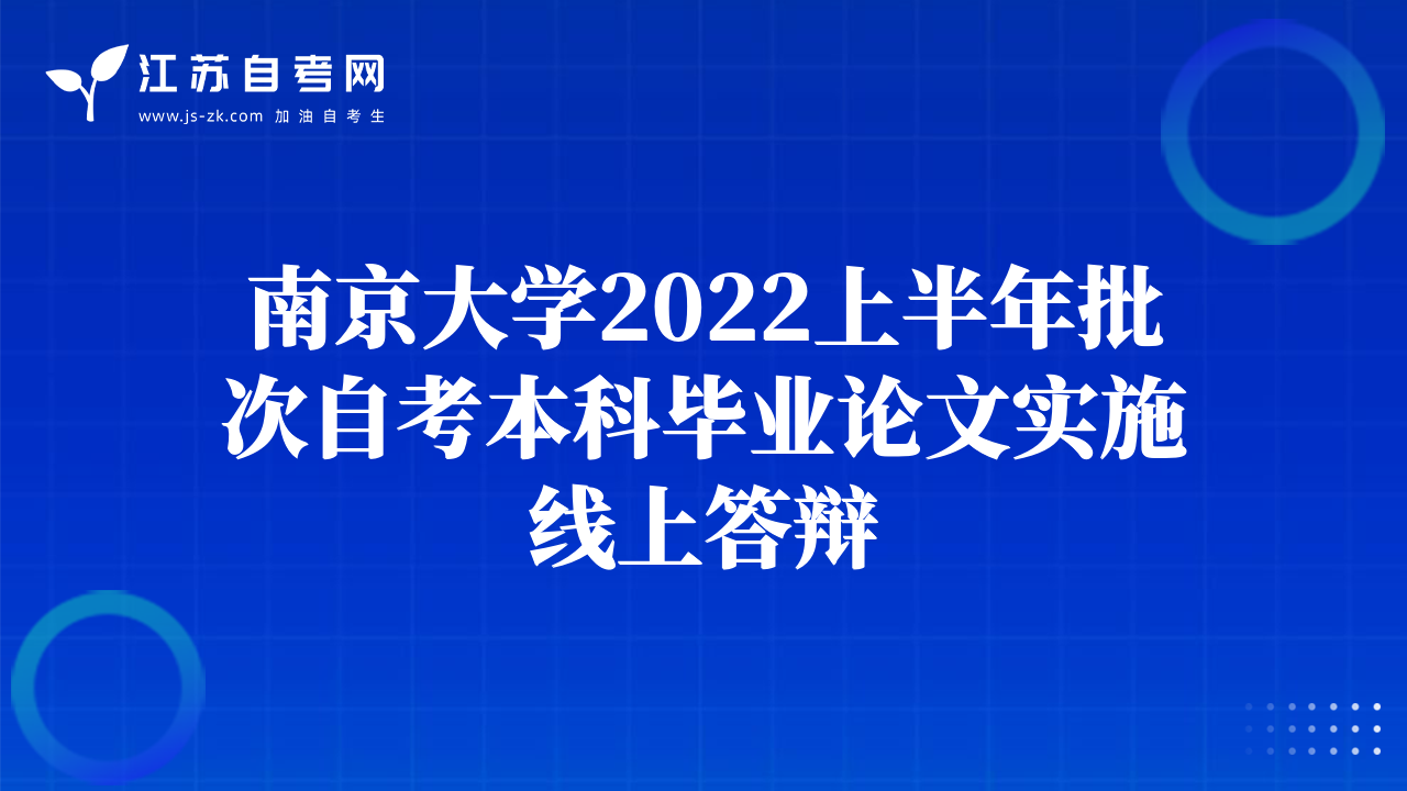 南京大學(xué)2022上半年批次自考本科畢業(yè)論文實(shí)施線上答辯