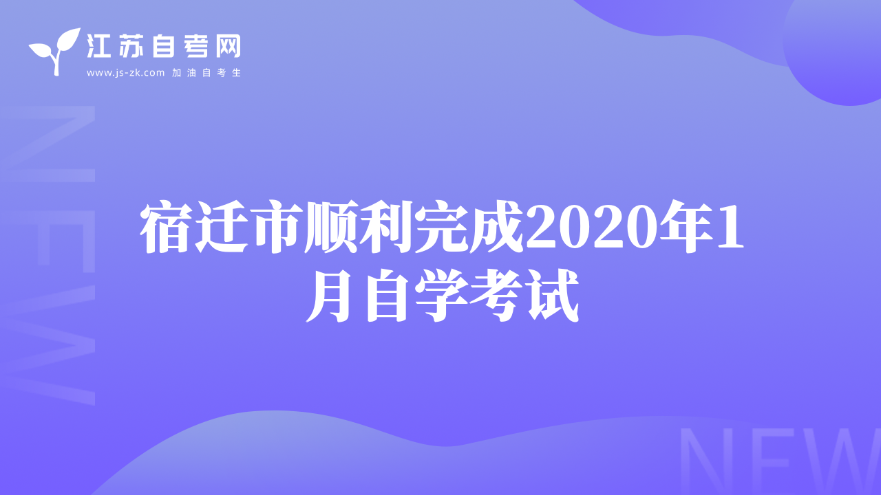 宿遷市順利完成2020年1月自學(xué)考試