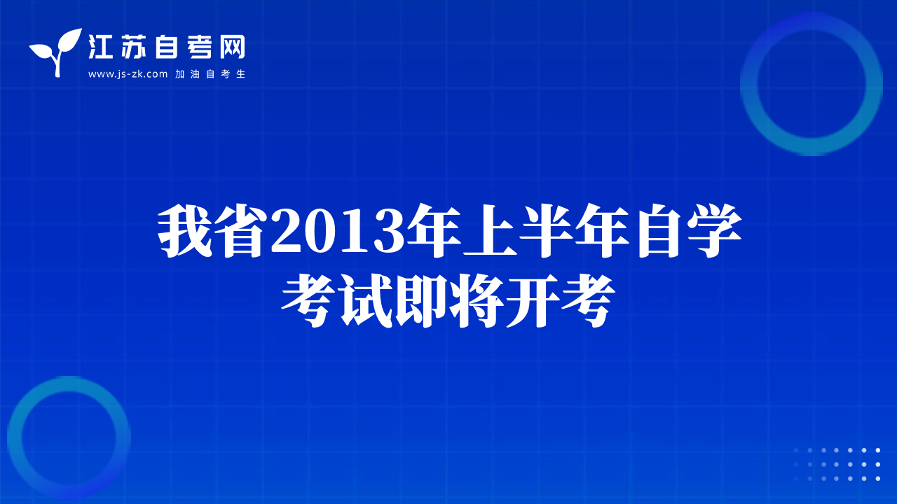 我省2013年上半年自學(xué)考試即將開考