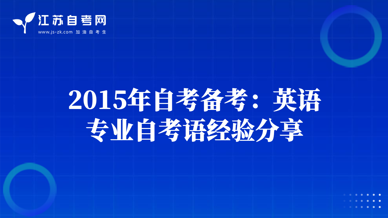 2015年自考備考：英語(yǔ)專(zhuān)業(yè)自考語(yǔ)經(jīng)驗(yàn)分享