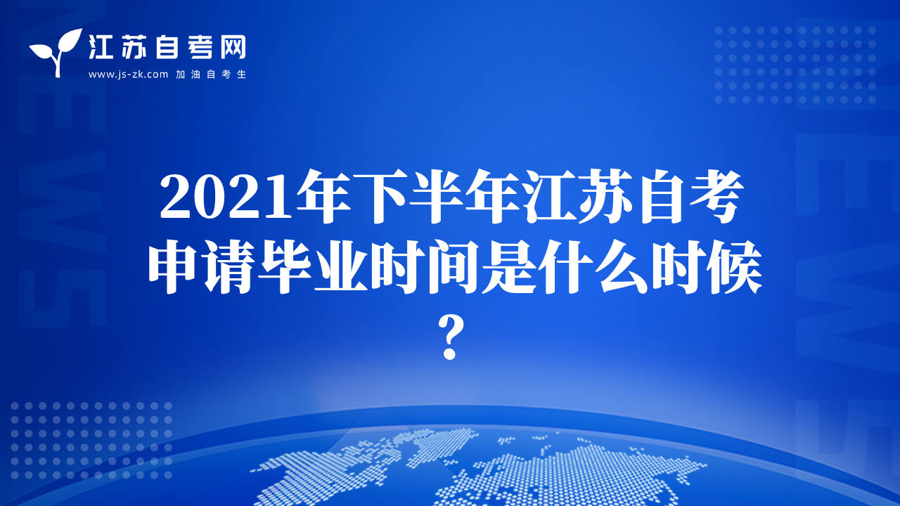 2021年下半年江蘇自考申請畢業(yè)時間是什么時候？