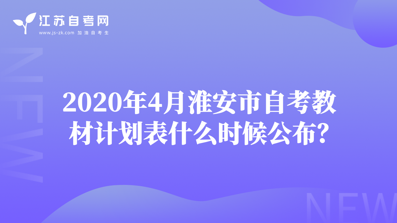 2020年4月淮安市自考教材計劃表什么時候公布？
