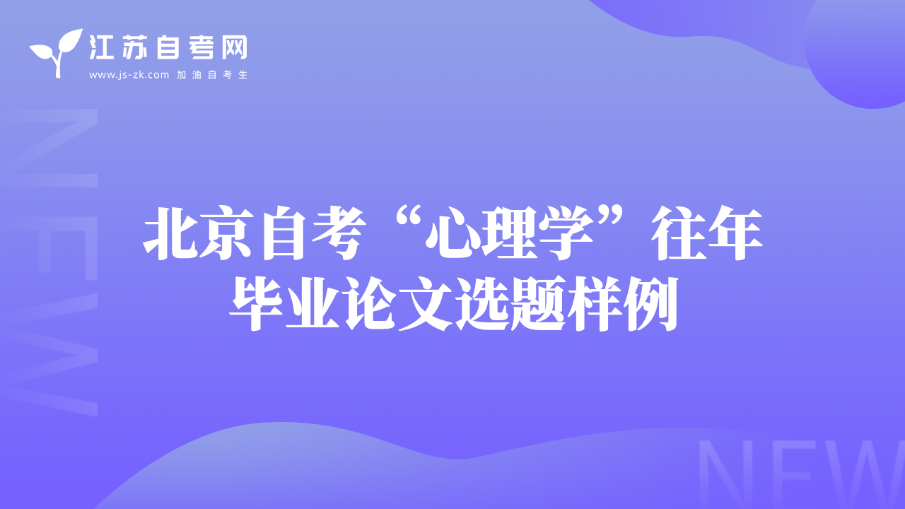 北京自考“心理學(xué)”往年畢業(yè)論文選題樣例