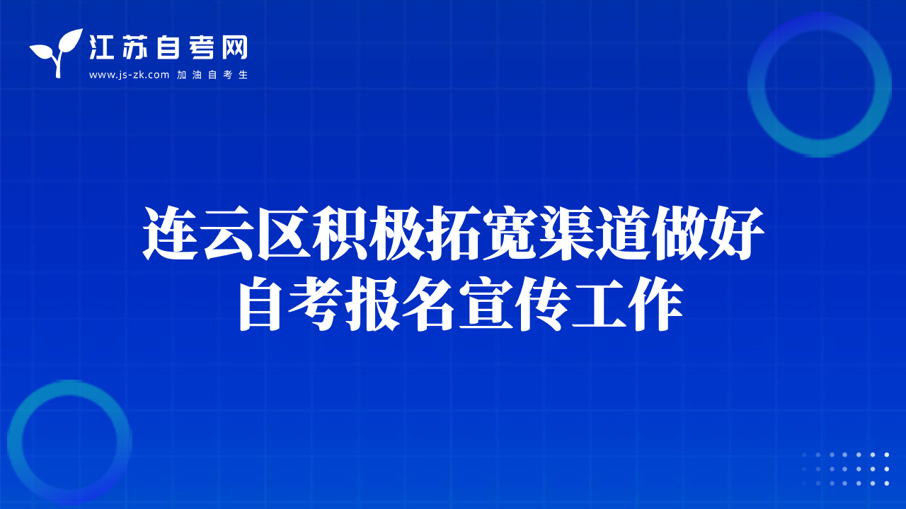 連云區(qū)積極拓寬渠道做好自考報名宣傳工作