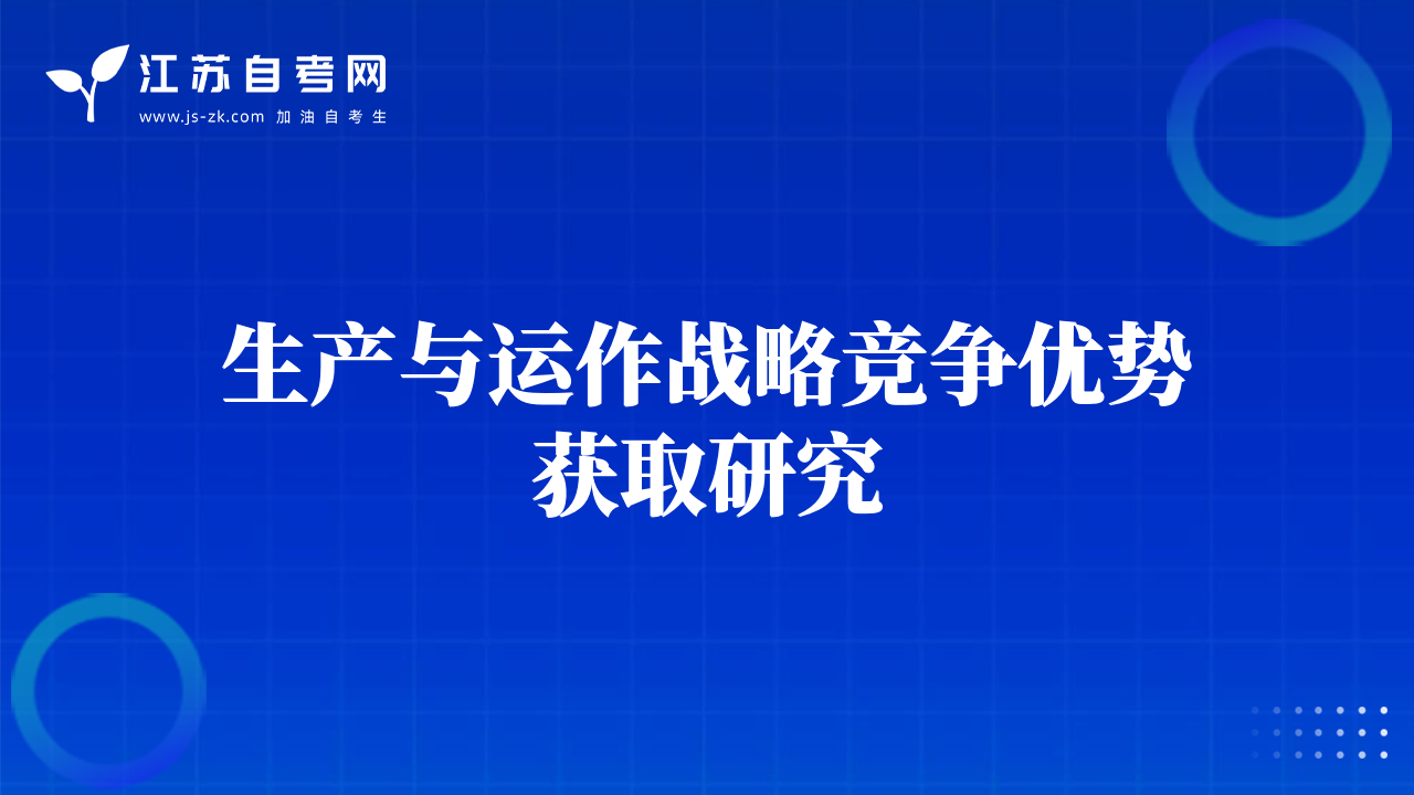 生產(chǎn)與運(yùn)作戰(zhàn)略競(jìng)爭(zhēng)優(yōu)勢(shì)獲取研究