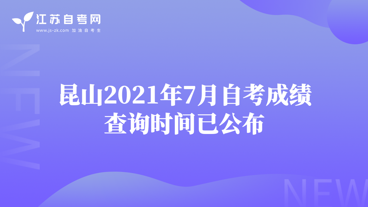 昆山2021年7月自考成績查詢時(shí)間已公布
