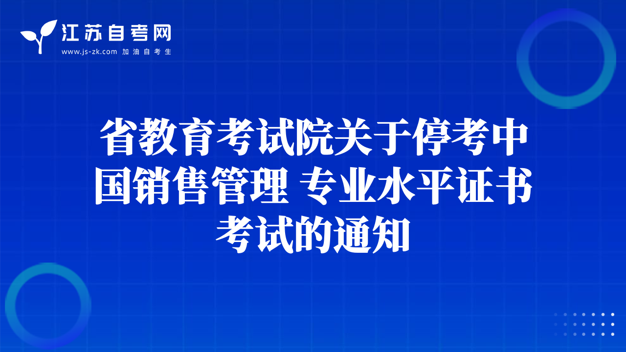 省教育考試院關(guān)于停考中國銷售管理 專業(yè)水平證書考試的通知