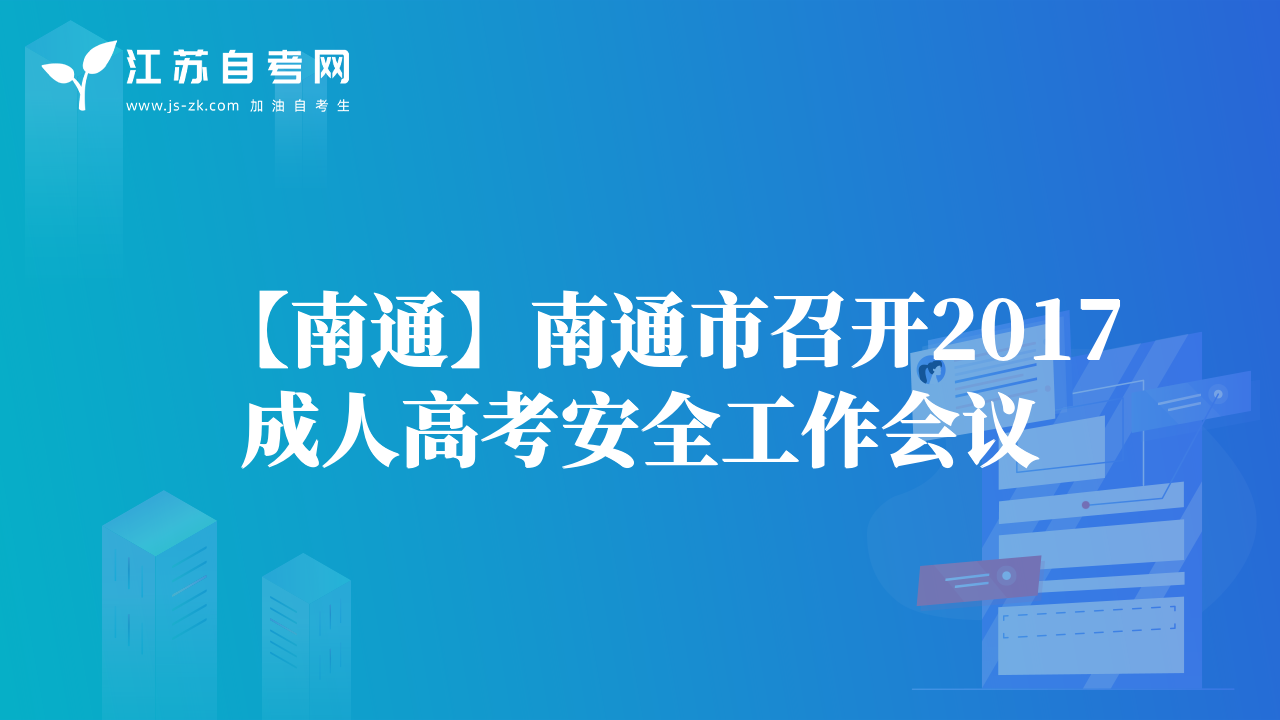 【南通】南通市召開2017成人高考安全工作會議