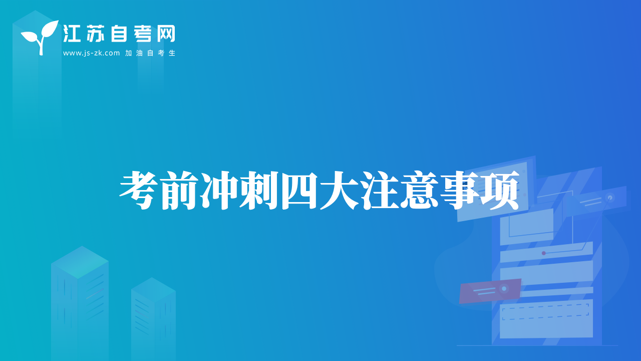考前沖刺四大注意事項