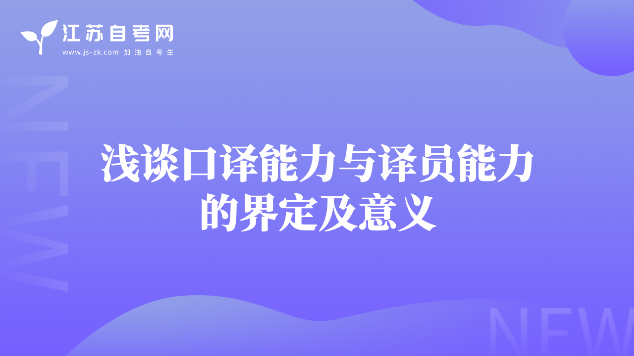 淺談口譯能力與譯員能力的界定及意義